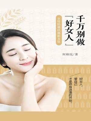 cover image of 千万别做好女人
